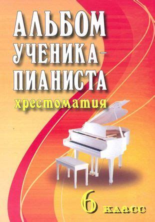 Альбом ученика-пианиста: хрестоматия : 6 класс : учебно-методическое ...