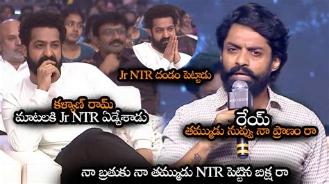 నా బ్రతుకు నా తమ్ముడు Ntr పెట్టిన బిక్ష రా Kalyan Ram Emotional