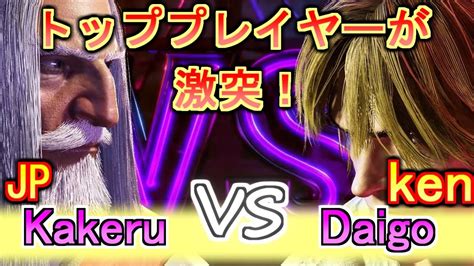 スト6ウメハラケン vs 翔JPの激闘SF6DaigoKen vs KakeruJP YouTube