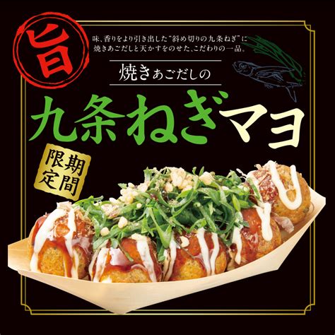 【徳島県】「築地銀だこ」にて「焼きあごだしの九条ねぎマヨ」が期間発売されます♪販売予定日なども紹介！ 号外net 徳島市