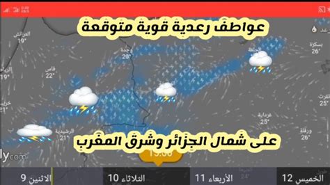 جديد الاحوال الجوية بالمغرب و تونس والجزائر الاتنين9نونبر والايام