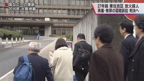 平成7年の大阪・東住吉区の放火殺人 “再審・無罪の国賠訴訟”15日判決 │ 【気ままに】ニュース速報