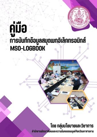 คมอการบนทกขอมลสมดพกอเลกทรอนกส MSO LOGBOOK psdg0224 Flip