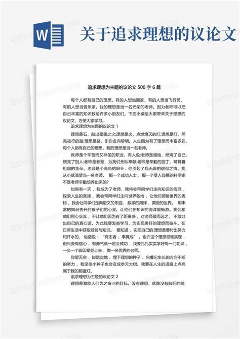 追求理想为主题的议论文500字6篇word模板下载编号qkpekbbr熊猫办公