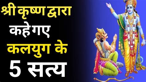 🕉️🚩भगवान श्रीकृष्ण ने कलयुग बारे में क्या बताए हैं Krishna Motivation