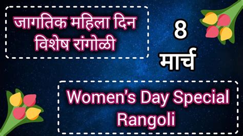 जगतक महल दन वशष रगळ Women s Day Special Rangoli Design