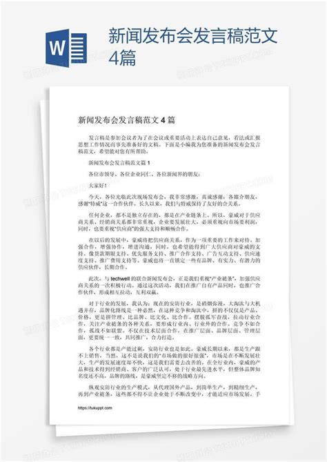 新闻发布会发言稿范文4篇word模板下载编号xpopprye熊猫办公