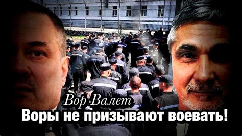 Воры не призывают воевать! - YouTube