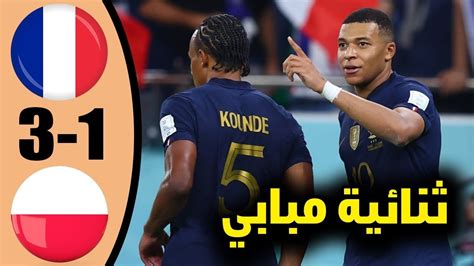 ملخص مباراة فرنسا و بولندا 🔥🔥 اليوم 3 1 الاهداف كاملة 🔥كاس العالم 2022