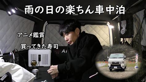 板倉のハイエース一人旅9【これぞ純正の車中泊】 キャンプでdiy