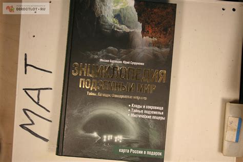 Энциклопедия подземный мир 2008 купить в Твери цена 100 Р на DIRECTLOT ...