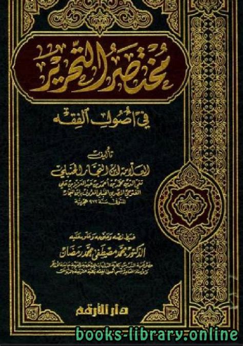 📘 قراءة وتحميل كتاب مختصر التحرير في أصول الفقه ⏤ محمد بن أحمد بن عبد العزيز بن علي الفتوحي