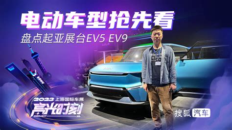 电动车型抢先看 盘点2023上海车展起亚展台ev5、ev9搜狐汽车搜狐网