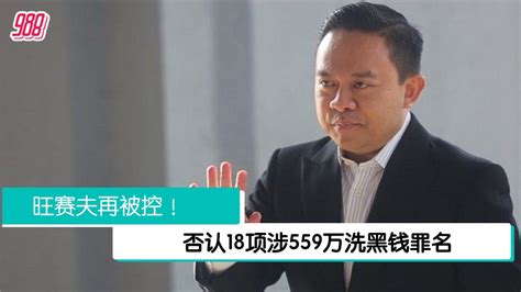 被控18项涉559万洗黑钱罪 旺赛夫否认罪名要求审讯 988