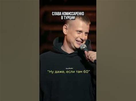 Слава Комиссаренко про Лукашенко. Билеты на u-concert.com #shorts # ...