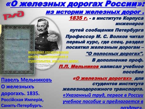 «О железных дорогах России» из истории железных дорог - презентация онлайн
