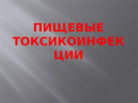 Пищевые токсикоинфекции - презентация онлайн