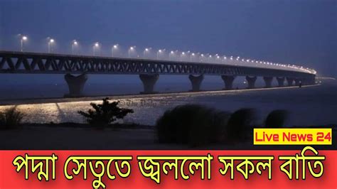 স্বপ্নের পদ্মা সেতুতে জ্বললো সকল বাতি Padma Bridge পদ্মা সেতু