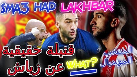 Ziyech قنبولة حقيقية عن زياش😳الإنتقال المفاجئ🦾أحسن خبرتفاصيل جديدة