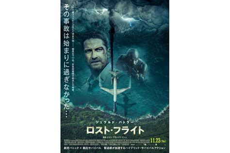 ジェラルド・バトラー主演『ロスト・フライト』ポスター解禁