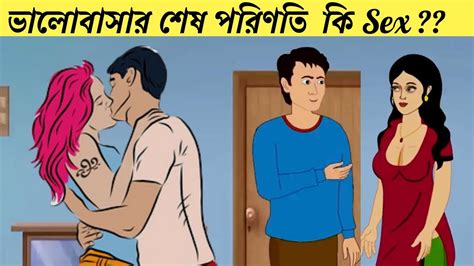 ভালোবাসার শেষ পরিণতি কি Sex Bed Time Story Bangla Cartoon Sp Golpo