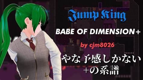 JumpKing の系譜を感じろ新カスタムマップに挑め Babe of Dimension YouTube