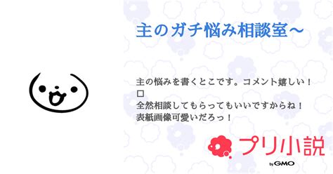 主のガチ悩み相談室〜 全1話 【連載中】（あおい🌟💙 さんの小説） 無料スマホ夢小説ならプリ小説 Bygmo