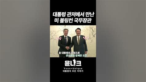 방한한 블링컨 미국 국무장관 대통령 관저로 초청한 윤 대통령~ 현장영상 Youtube