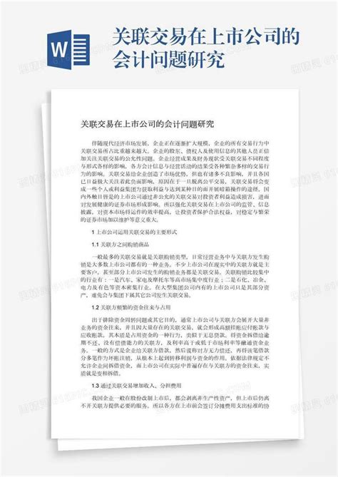 关联交易在上市公司的会计问题研究word模板免费下载编号18nadooqy图精灵