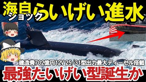 ゆっくり解説】陸海空自最強スペシャル 海自最新鋭たいげい型4番艦らいげい進水か、12v 2531型出力最大ディーゼル搭載建造費702億【軍事