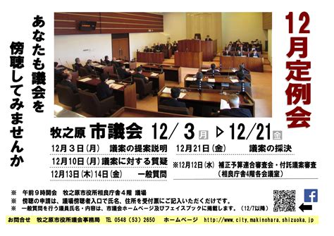 平成30年第6回 市議会 12月定例会の日程 牧之原市ホームページ