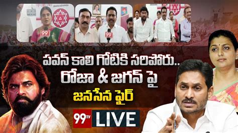 Live పవన్ కాలి గోటికి సరిపోరు రోజా And జగన్ పై జనసేన ఫైర్ Janasena