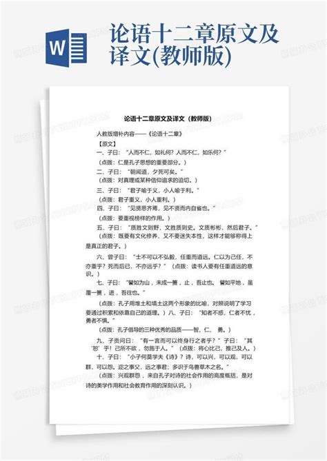 论语十二章原文及译文教师版word模板下载编号lxrwrdnx熊猫办公