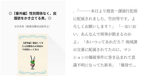 2 【番外編】性別関係なく、庇護欲をかき立てる男。 【番外編】絶縁してきた元幼馴染みが何故か今 Pixiv