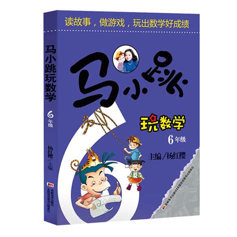 马小跳玩数学数学帮帮忙杨红樱 1年级2 3 4 5 6年级读故事做游戏玩出好成绩8 9 12岁三四五六年级思维训练小学生课外阅读书籍 虎窝淘