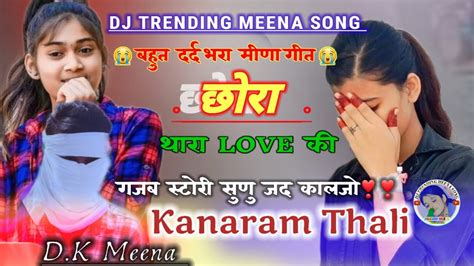 छोराथाराloveकीगजबस्टोरी कानाराम थली बहुत दर्द भरा मीणा सोंग Kanaram Meena Thali Song