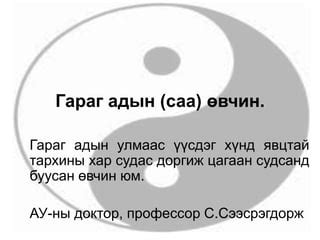 гараг адын (саа) өвчин | PPT