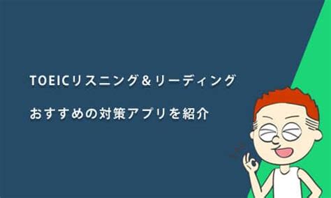 Toeicのリスニング対策と勉強法！おすすめの教材・参考書・問題集