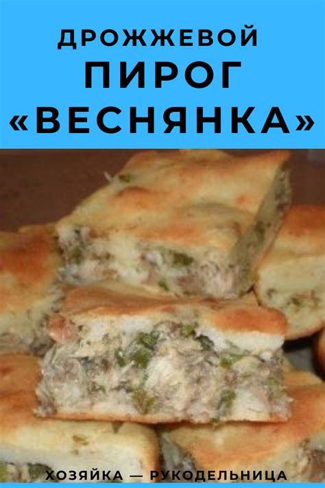 ДРОЖЖЕВОЙ ПИРОГ «ВЕСНЯНКА» — Хозяйка — Рукодельница