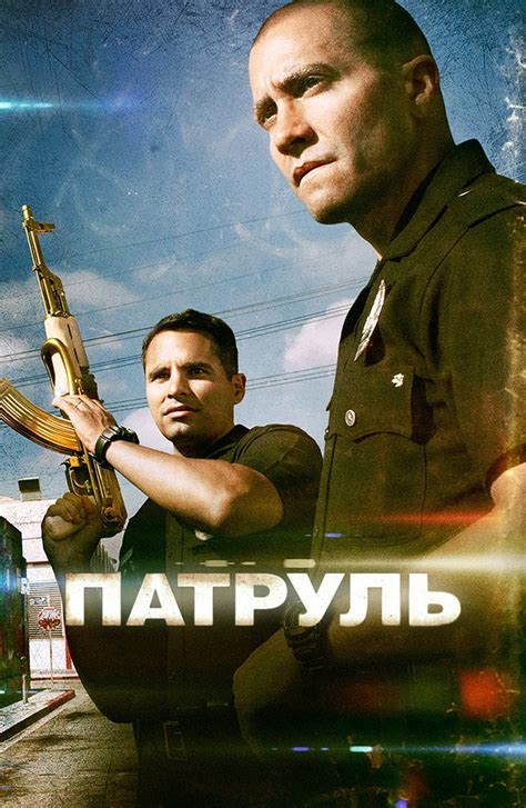 Все трейлеры к фильму Патруль (2012) смотреть онлайн бесплатно