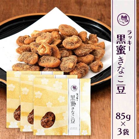 送料無料 藤田チェリー豆総本店 豆菓子 ラッキー黒蜜きなこ豆 85g×3 長崎県 島原 黒蜜 きなこ 銘菓 菓子 そら豆 チェリー豆 老舗