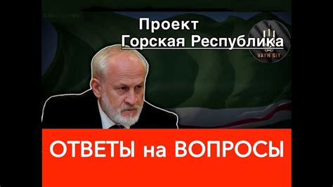 Горская Республика. Что это значит? - YouTube