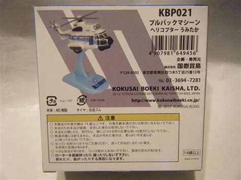 《国際貿易 東京都葛飾区 プルバックマシーン № Kbp021》 海上保安庁ヘリコプター うみたか 《kokusai Boeki