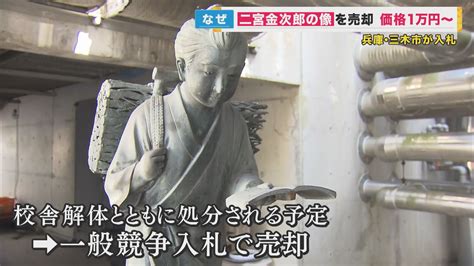 勤勉の象徴『二宮金次郎像』を入札で売却へ 最低額は1万円 63年間設置されていた小学校の廃校で 特集 ニュース 関西テレビ放送 カンテレ