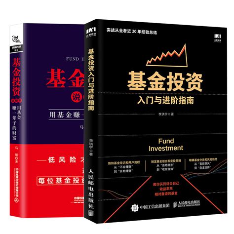 【全2册】基金投资入门与进阶指南基金投资说明书用基金赚一辈子的财富基金小白投资实战从入门到精通基金投资入门与技巧投资理财 虎窝淘