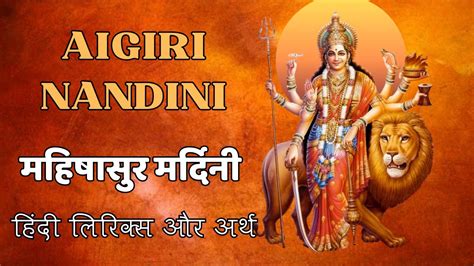 Aigiri Nandini With Lyrics Mahishasura Mardini