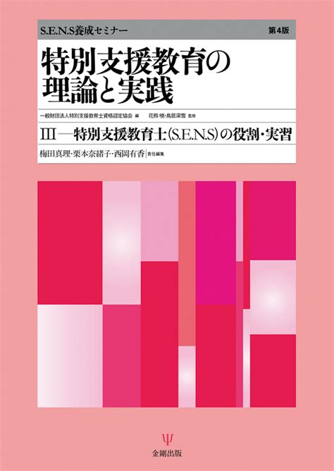 楽天ブックス 特別支援教育の理論と実践 第4版 3 特別支援教育士〔sens〕の役割・実習 一般財団法人特別支援教育士資格認定協会