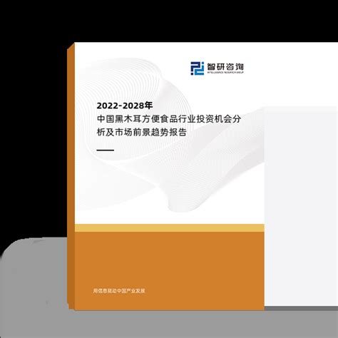 2022 2028年中国方便食品行业市场运营态势及投资潜力研究报告 智研咨询