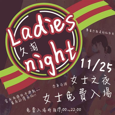 久淘11 25女士之夜免費入場 宜蘭大學板 Dcard