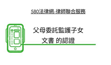 父母委託監護子女文書 的認證 【推薦律師評價優選】580法律網